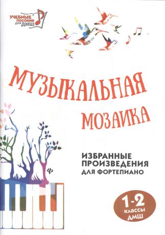 Барсукова С. (ред.) Музыкальная мозаика Избранные произведения для фортепиано 1-2 классы ДМШ