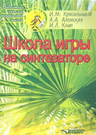 Красильников И., Алемская А., Клип И. Школа игры на синтезаторе Учебно-методическое пособие