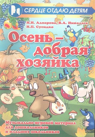 Алпарова Н., Николаев В., Сусидко И. Осень - добрая хозяйка музыкально-игровой материал для дошкольников и младших школьников