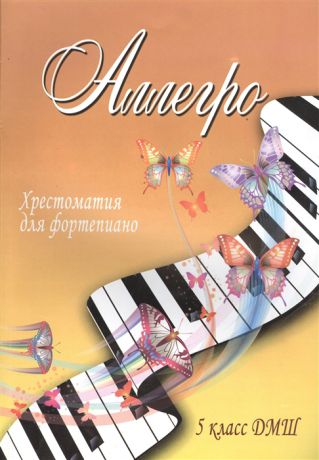 Барсукова С. (сост.) Аллегро Хрестоматия для фортепиано 5 класс ДМШ Учебно-методическое пособие