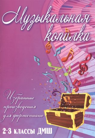 Барсукова С. (сост.) Музыкальная копилка Избранные произведения для фортепиано 2-3 классы ДМШ