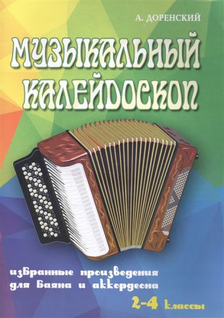 Доренский А. Музыкальный калейдоскоп Избранные произведения для баяна и аккордеона 2-4 классы