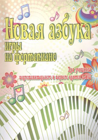 Барсукова С. Новая азбука игры на фортепиано Для учащихся подготовительного и первого классов ДМШ