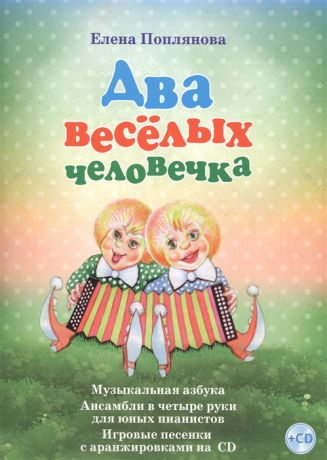 Поплянова Е. Два веселых человечка Музыкальная азбука Ансамбли в четыре руки для юных пианистов Игровые песенки с аранжировками на СD ноты