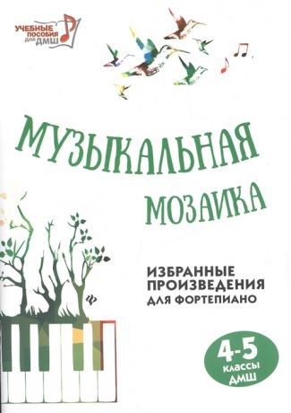 Барсукова С. (ред.) Музыкальная мозаика Избранные произведения для фортепиано 4-5 классы ДМШ