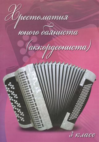 Ушенин В. (ред.-сост.) Хрестоматия юного баяниста аккордеониста 3 класс ДМШ Учебно-методическое пособие