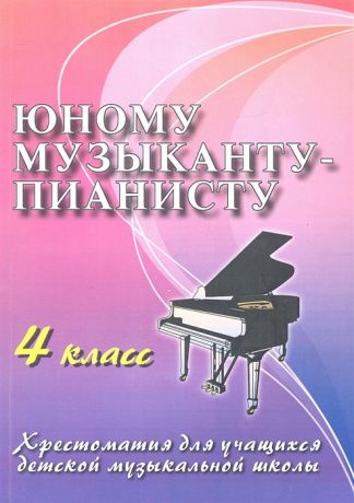 Цыганова Г., Королькова И. Юному музыканту-пианисту Хрестоматия для учащихся детской музыкальной школы 4 класс Учебно-методическое пособие Издание десятое