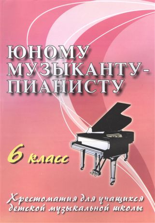 Цыганова Г., Королькова И. (сост). Юному музыканту-пианисту 6 кл