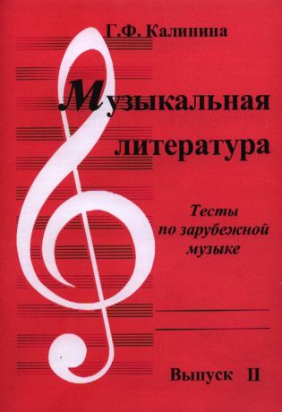 Калинина Г.Ф. Музыкальная литература Тесты по зарубежной музыке Выпуск II