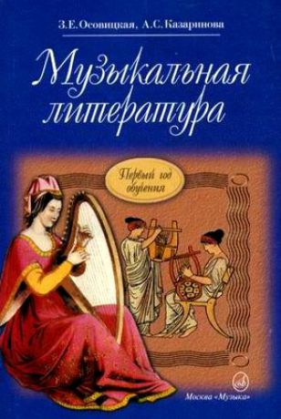 Осовицкая З., Казаринова А. Музыкальная литература