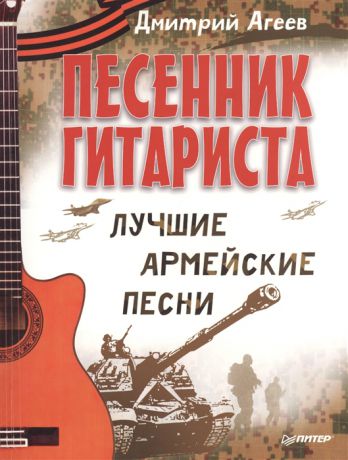 Агеев Д. Песенник гитариста Лучшие армейские песни