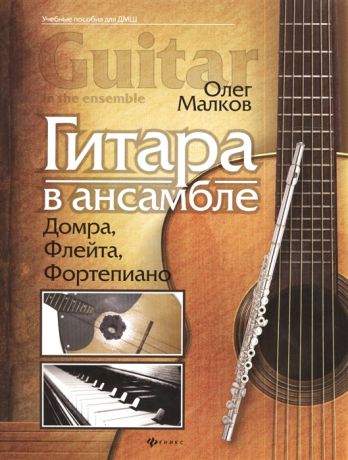 Малков О. Гитара в ансамбле Домбра флейта фортепиано