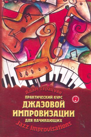 Терацуян А. Практический курс джазовой импровизации