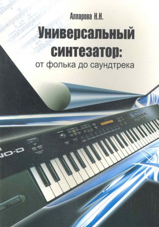 Алпарова Н. Универсальный синтезатор от фолька до саундтрека