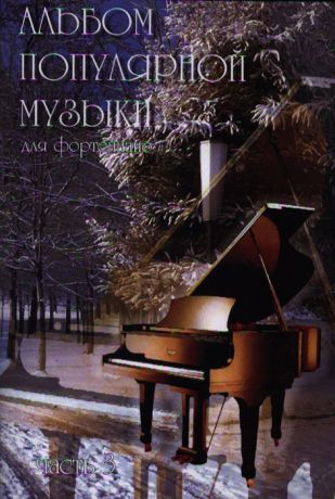 Шабатура Д. (сост.) Альбом поп музыки для фортепиано Вып 3