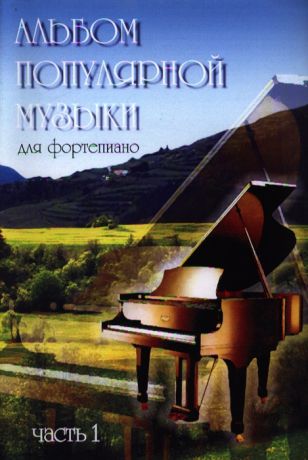 Шабатура Д. (сост.) Альбом поп музыки для фортепиано Вып 1