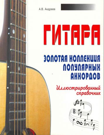 Андреев А. Гитара Золотая коллекция популярных аккордов
