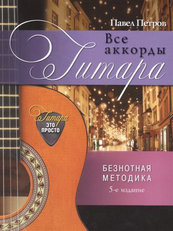 Петров П. Гитара Все аккорды 5-е издание