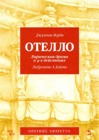 Верди Дж. Отелло Лирическая драма в 4-х действиях