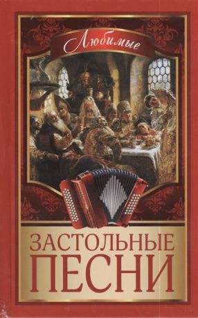 Безусенко Л. (ред.-сост.) Любимые застольные песни