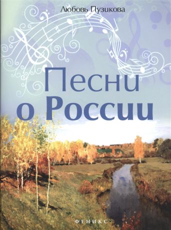 Пузикова Л. Песни о России