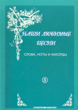 Лукоянов П. (сост.) Слова ноты и аккорды Выпуск 8 Застольные