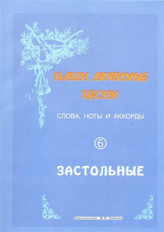 Стрелецкий С. (сост.) Слова ноты и аккорды Выпуск 6 Застольные