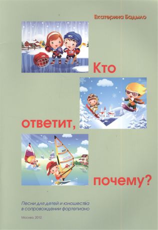 Бадыло Е. Кто ответит почему Песни для детей и юношества в сопровождении фортепиано