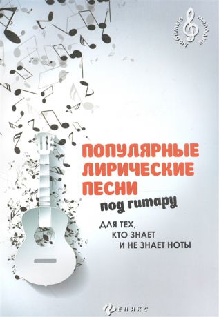 Павленко Б. (сост.) Популярные лирические песни под гитару для тех кто знает и не знает ноты