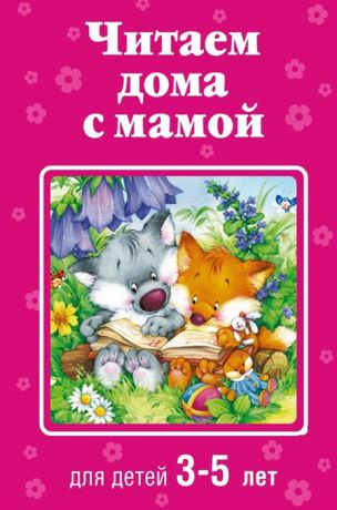 Жилинская А. (ред.) Читаем дома с мамой Для детей 3-5 лет