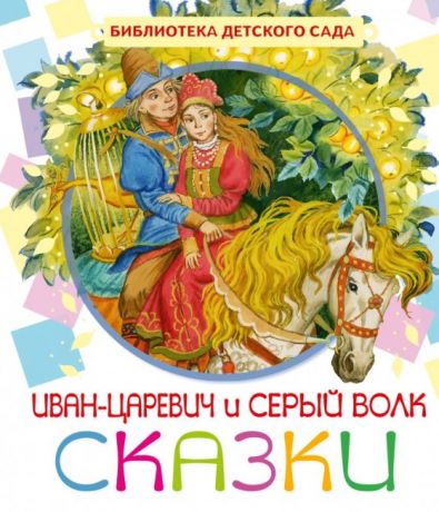 Иван-царевич и серый волк Сказки