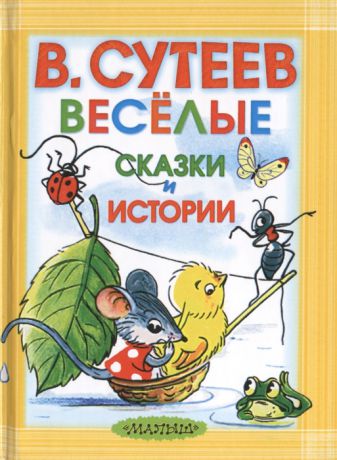 Сутеев В. Веселые сказки и истории