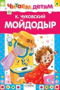 Чуковский К. Мойдодыр и другие сказки