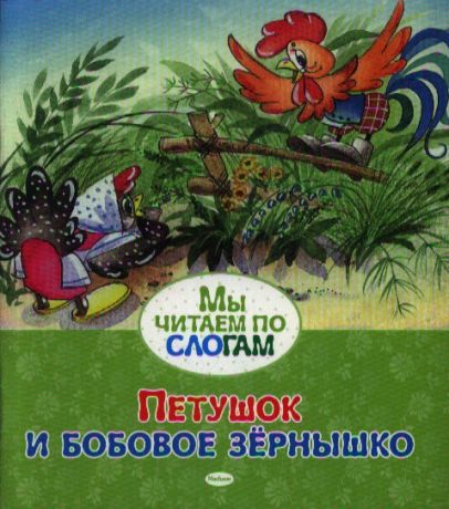 Капица О. Петушок и бобовое зернышко Русская народная сказка