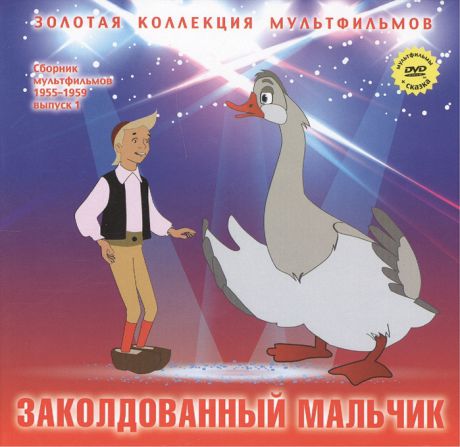 Дятлов А. (ред.) Заколдованный мальчик В яранге горит огонь По мотивам сказок народов севера DVD Сборник мультфильмов 1955-1959 Выпуск 1 Заколдованный мальчик В яранге горит огонь