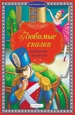 Перро Ш., Андерсен Г.Х., Гримм В., Гримм Я. И др. Любимые сказки зарубежных писателей