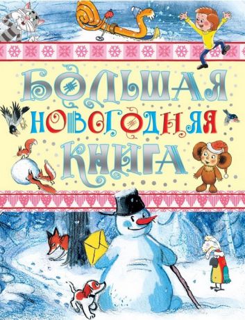 Маршак С., Сутеев В., Остер Г., Успенский Э. Большая новогодняя книга Любимый праздник Новый год