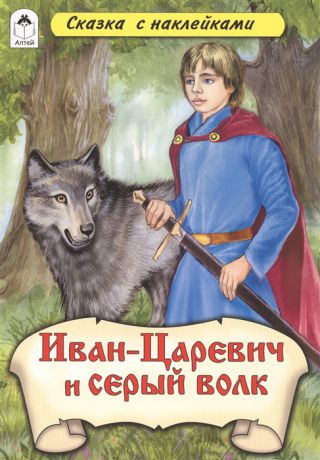 Голенищева О. (гл. ред.) Иван-Царевич и серый волк