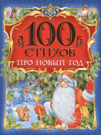 Смилевска Л., (ред.) 100 стихов про Новый Год