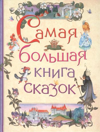 Лемени-Македон П. (ред.) Самая большая книга сказок