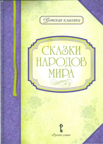 Умрюхина Н. (сост.) Сказки народов мира