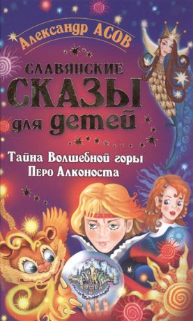 Асов А. Славянские сказы для детей Тайна Волшебной горы Перо Алконоста