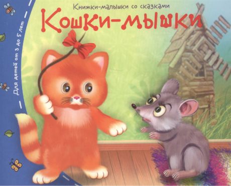 Кошки-мышки Книжки-малышки со сказками