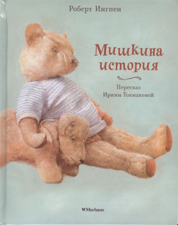 Ингпен Р. Мишкина история