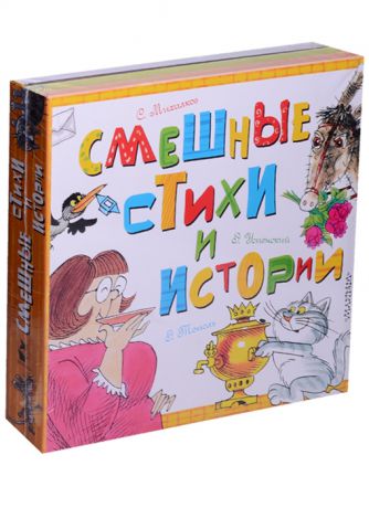 Михалков С., Успенский Э., Тополь Э. Смешные стихи и истории комплект из 3-х книг