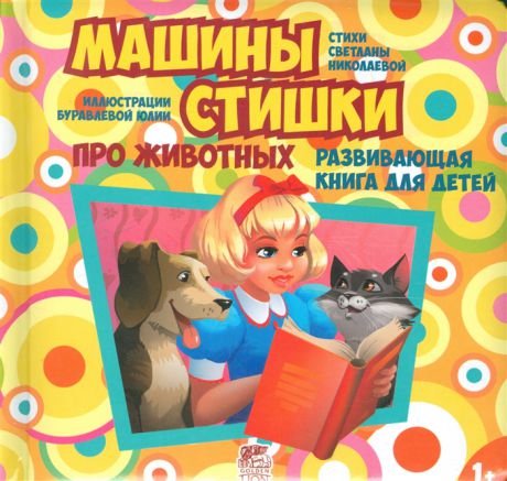Николаева С. Машины стишки про животных Развивающая книга для детей 1