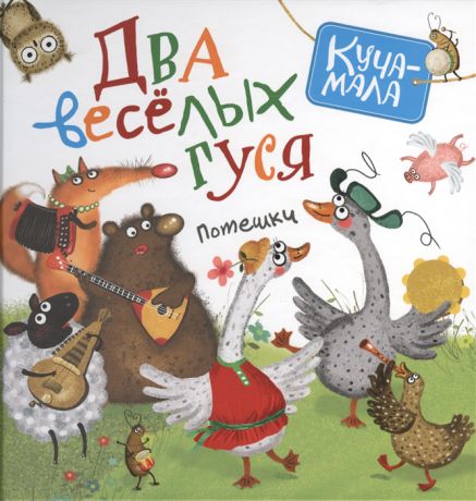 Мельниченко М. (отв. ред.) Два веселых гуся Потешки