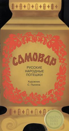 Пынина С. (худ.) Самовар Русские народные потешки