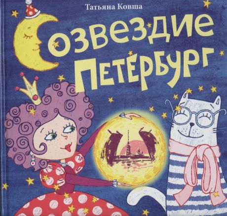 Ковша Т. Созвездие Петербург Сборник стихов для детей