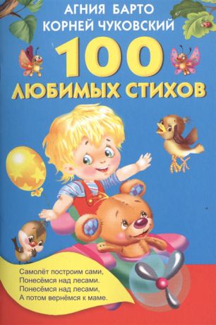 Барто А., Чуковский К. 100 любимых стихов